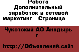 Работа Дополнительный заработок и сетевой маркетинг - Страница 10 . Чукотский АО,Анадырь г.